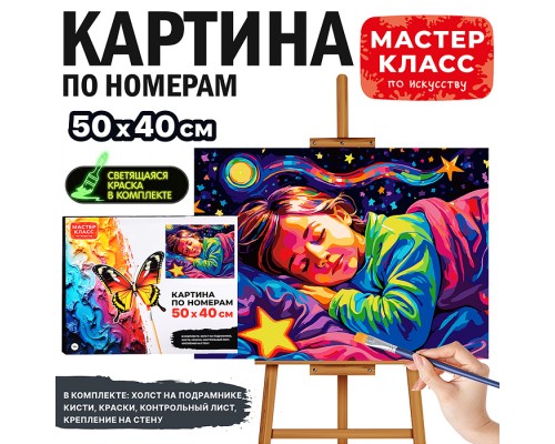Картина по номерам "Звёздные сны" 50*40 см