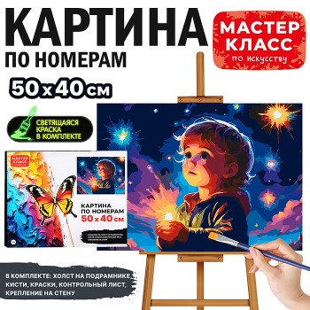 Картина по номерам "Свет в ладонях" 50*40 см