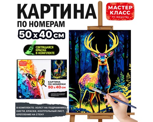 Картина по номерам "Лесной олень" 50*40 см