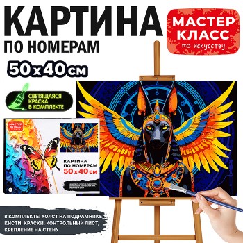 Картина по номерам "Анубис" 50*40 см