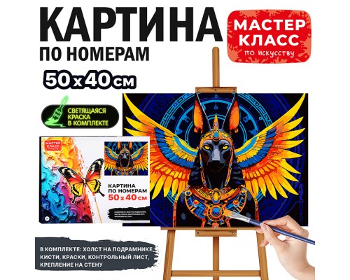 Картина по номерам "Анубис" 50*40 см