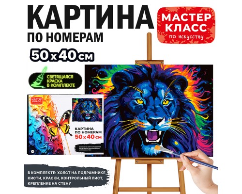 Картина по номерам "Неоновый лев" 50*40 см