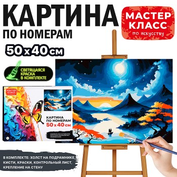 Картина по номерам "Под лунным небом" 50*40 см