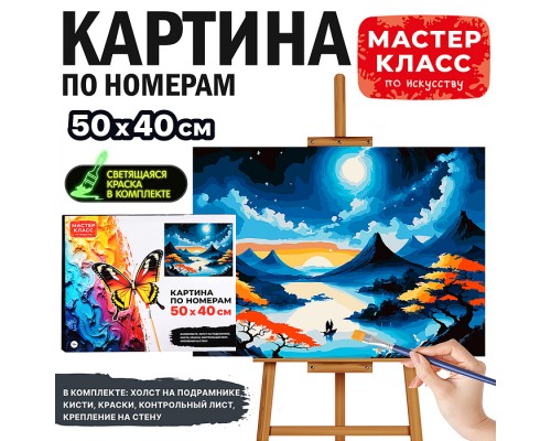 Картина по номерам "Под лунным небом" 50*40 см