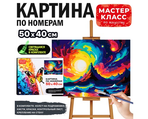 Картина по номерам "Дыхание космоса" 50*40 см