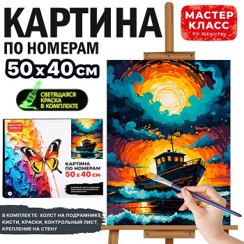 Картина по номерам "Лодка на волнах" 50*40 см
