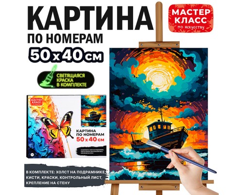 Картина по номерам "Лодка на волнах" 50*40 см