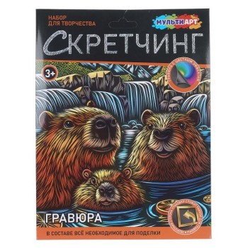 Скретчинг "Капибары"