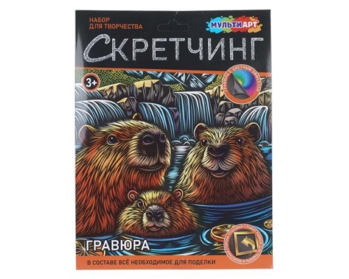 Скретчинг "Капибары"