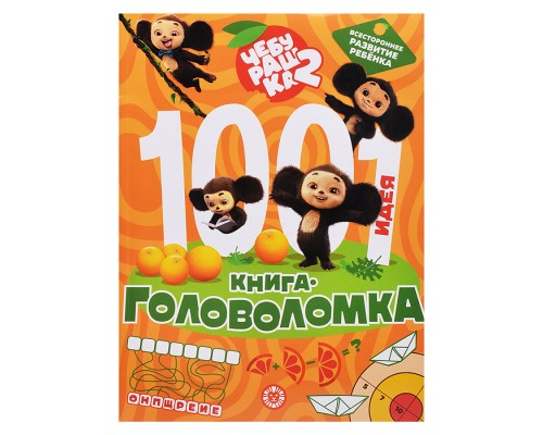 1000 и 1 головоломка. Чебурашка 2