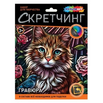 Скретчинг "Кот с птичкой"