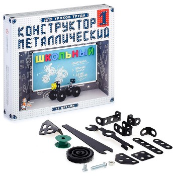 Конструктор №1 "Школьный"