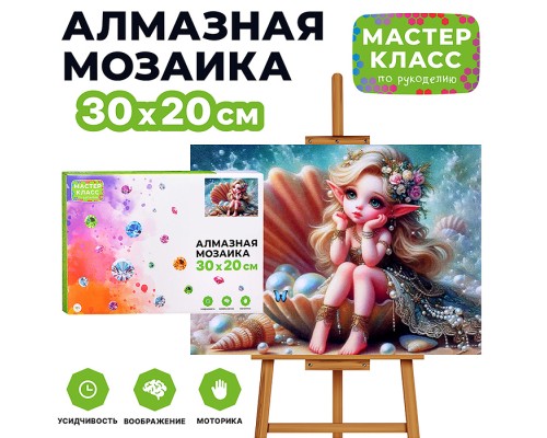 Мозаика алмазная "Маленькая принцесса в ракушке" 20*30см.