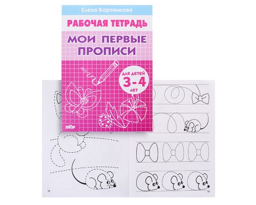 Рабочая тетрадь. Мои первые прописи. 3-4 года. Бортникова