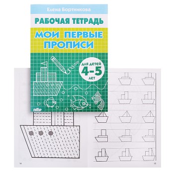 Рабочая тетрадь. Мои первые прописи. 4-5 лет. Бортникова