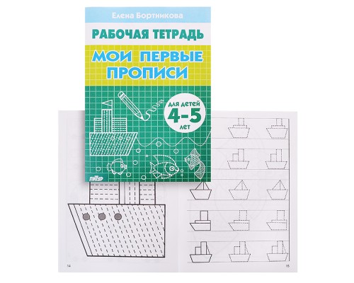 Рабочая тетрадь. Мои первые прописи. 4-5 лет. Бортникова