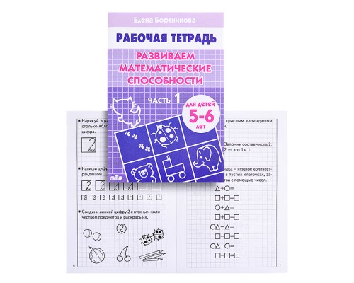 Рабочая тетрадь. Развиваем математические способности 5-6 лет 1ч. Бортникова