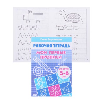 Рабочая тетрадь. Мои первые прописи. 5-6 лет. Бортникова