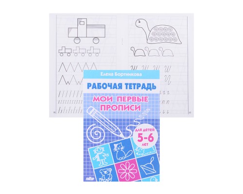 Рабочая тетрадь. Мои первые прописи. 5-6 лет. Бортникова