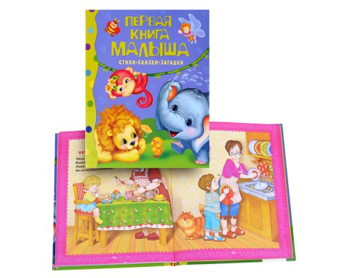 Первая книга малыша. Стихи,сказки,загадки.