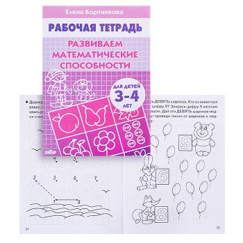 Рабочая тетрадь. Развиваем математические способности. 3-4 года. Бортникова