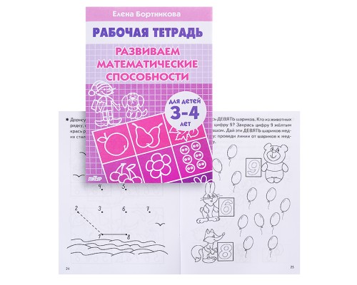 Рабочая тетрадь. Развиваем математические способности. 3-4 года. Бортникова