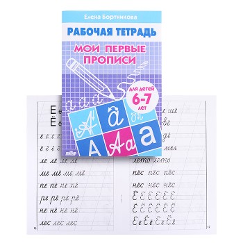 Рабочая тетрадь. Мои первые прописи. 6-7лет. Бортникова