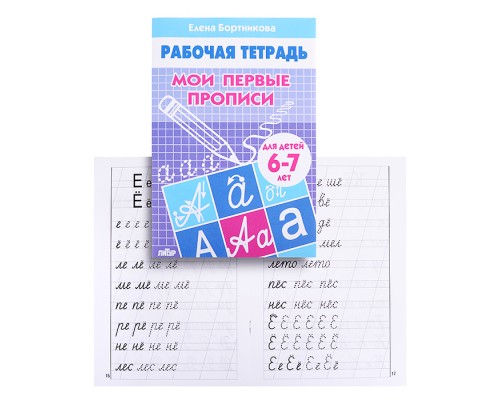 Рабочая тетрадь. Мои первые прописи. 6-7лет. Бортникова