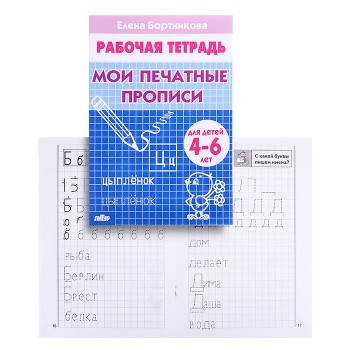 Рабочая тетрадь. Мои печатные прописи. 4-6лет. Бортникова