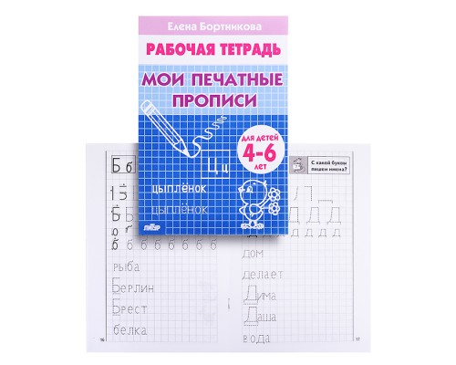 Рабочая тетрадь. Мои печатные прописи. 4-6лет. Бортникова