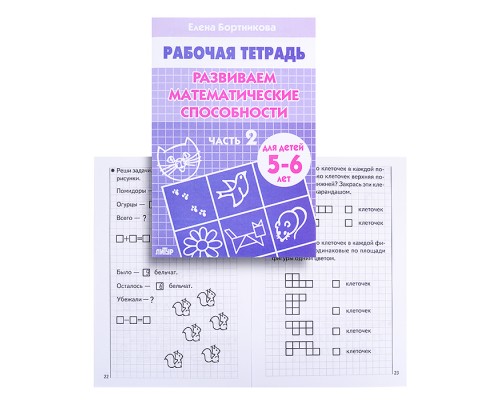 Рабочая тетрадь. Развиваем математические способности. 5-6 лет 2ч. Бортникова