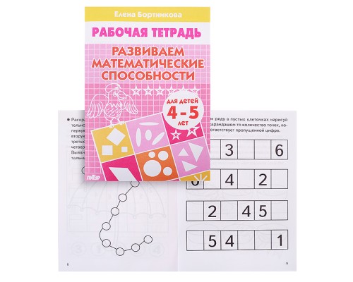Рабочая тетрадь. Развиваем математические способности. 4-5 лет. Бортникова