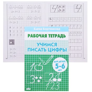 Рабочая тетрадь. Учимся писать цифры. 5-6 лет. Бортникова