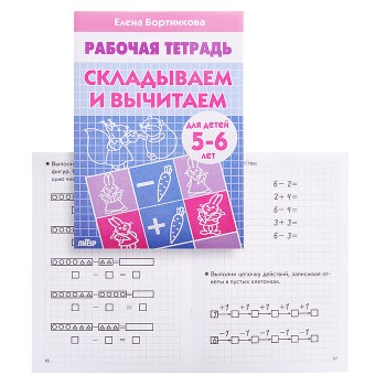 Рабочая тетрадь. Складываем и вычитаем. 5-6 лет. Бортникова