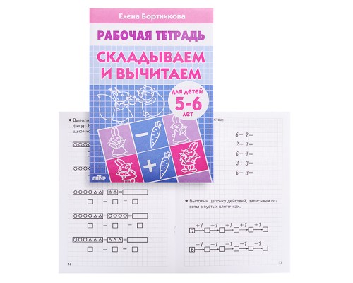 Рабочая тетрадь. Складываем и вычитаем. 5-6 лет. Бортникова