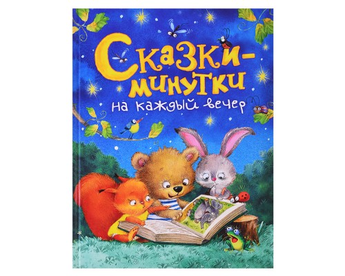 Сказкиминутки на каждый вечер