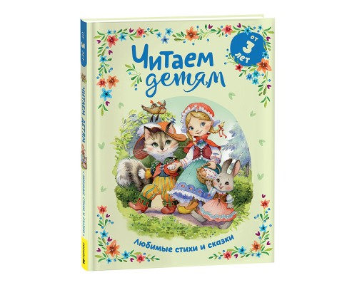 Читаем детям от 3 лет. Любимые стихи и сказки