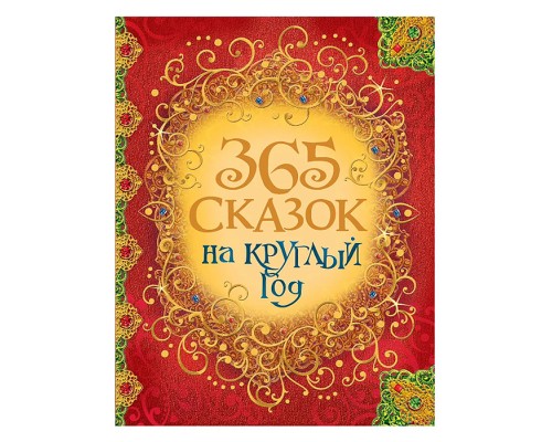365 сказок на круглый год