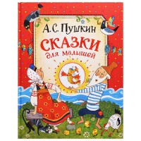 Пушкин А.С. Сказки для малышей