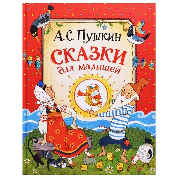 Пушкин А.С. Сказки для малышей
