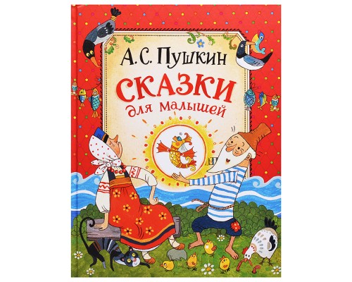 Пушкин А.С. Сказки для малышей