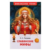 Славянские мифы (ВЧ)