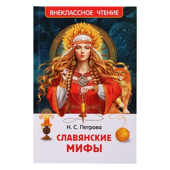 Славянские мифы (ВЧ)