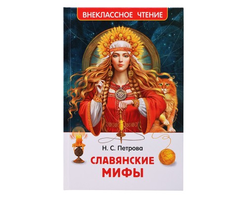 Славянские мифы (ВЧ)