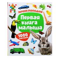 Первая книга малыша. Энциклопедия. 1000 картинок