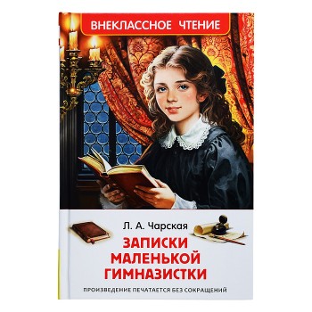 Чарская Л. Записки маленькой гимназистки (ВЧ)