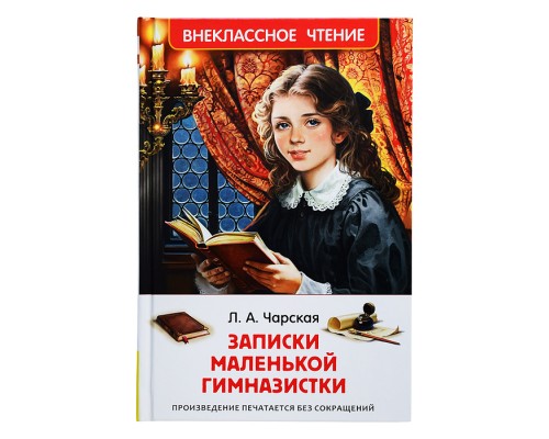 Чарская Л. Записки маленькой гимназистки (ВЧ)