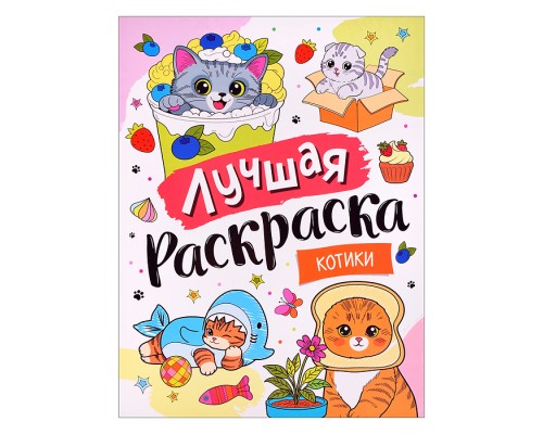 Лучшая раскраска! "Котики"