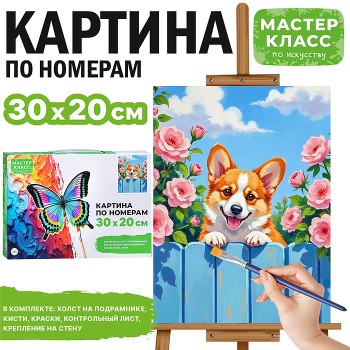 Картина по номерам "Корги" 30х20 см.