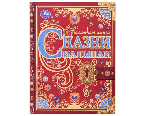 Сказки малышам. Волшебная книга. К. Чуковский, Н. И. Сладков, В. В. Бианки.
